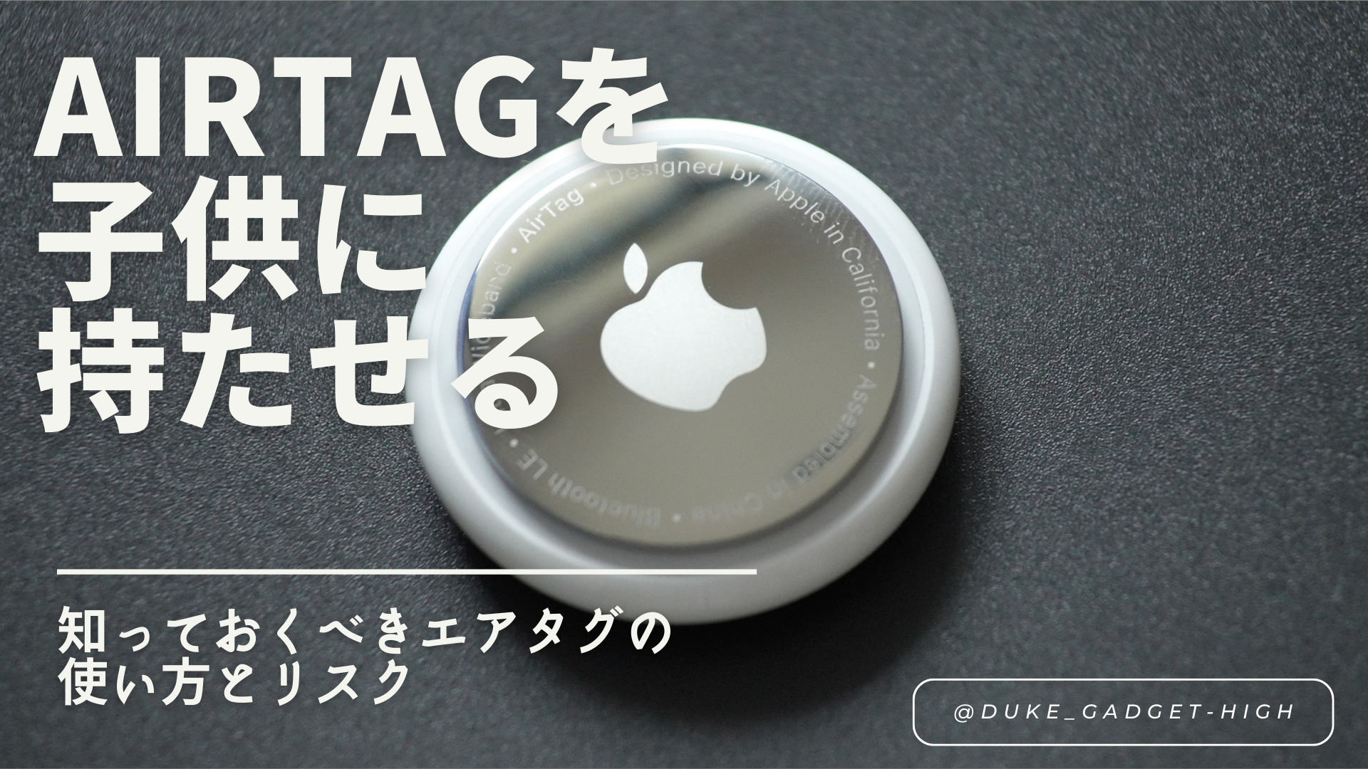 子供とAirTag（エアタグ）の使い方