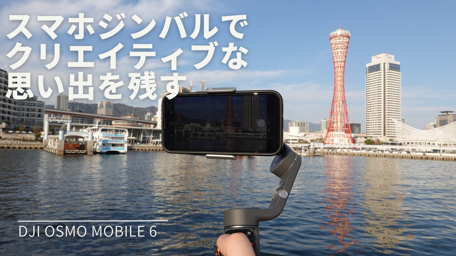 撮影レベルアップ！スマホジンバルの使い方を10個の要点で解説！【DJI Osmo Mobile6】