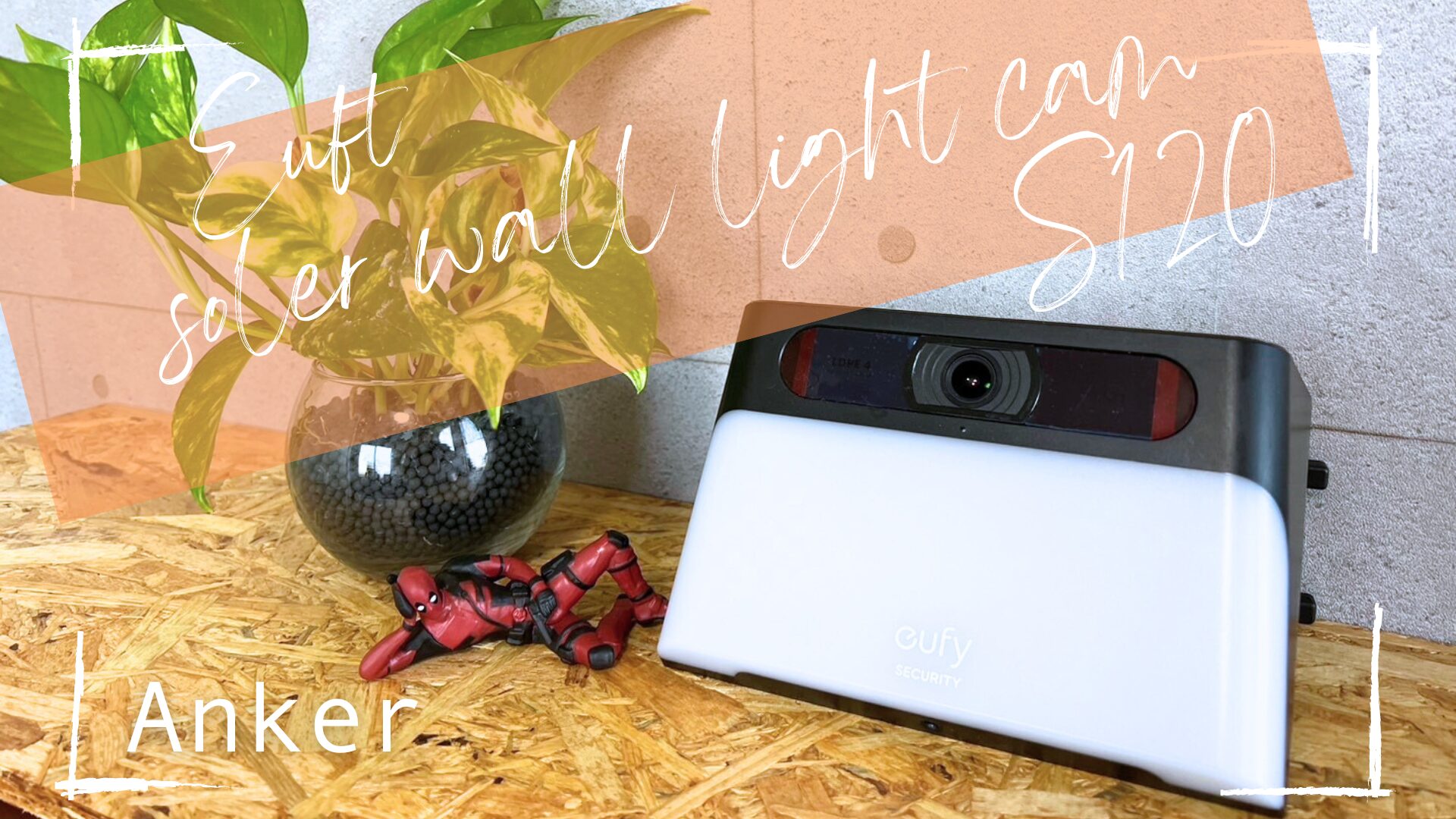 お家のセキュリティアップに役立つおすすめの防犯カメラ　Eufy Solar Wall Light Cam S120