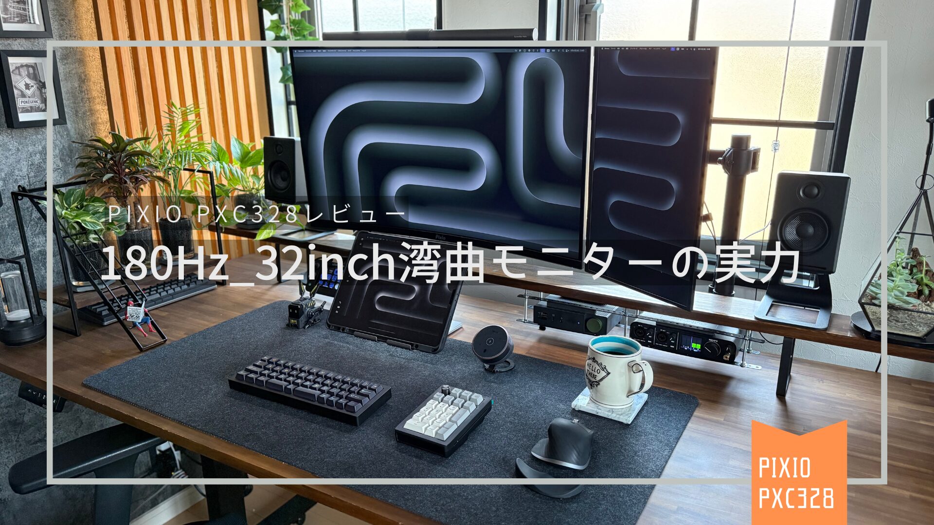 【徹底レビュー】Pixio PXC328を実際に使ってみた！ゲーマー向け32インチ180Hz湾曲モニターの実力は？