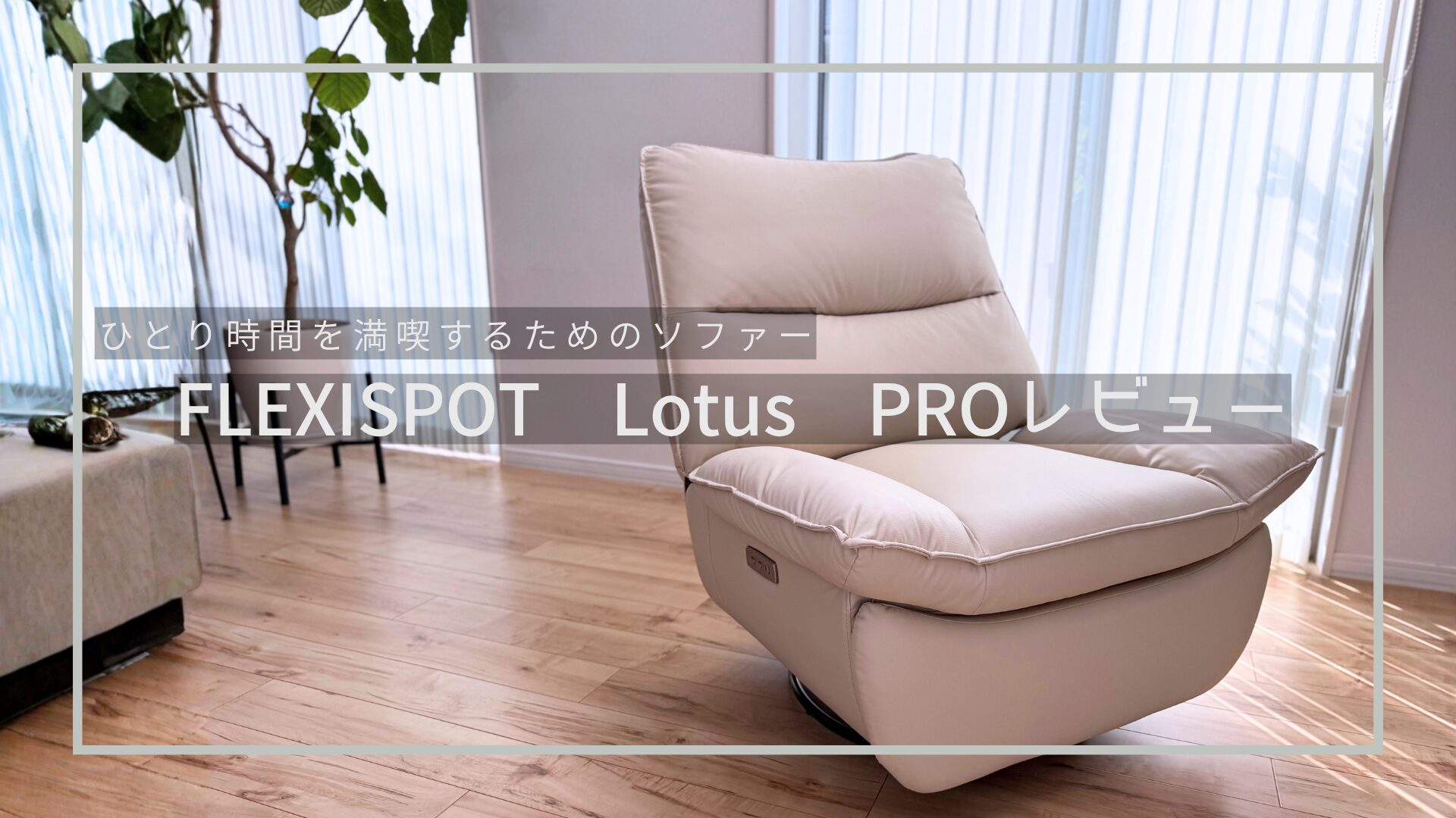 ひとり時間を満喫するためのソファーFLEXISPOT「Lotus PRO」をレビュー
