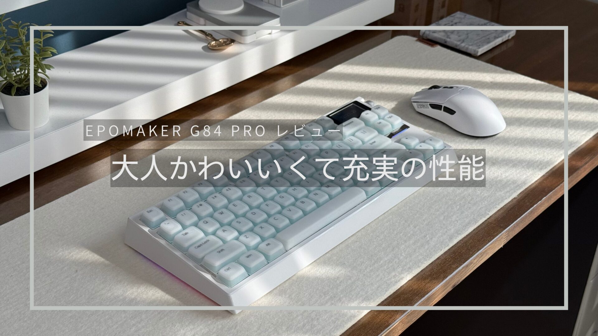 EPOMAKER G84 PROは美しさと実用性を兼ね備えたキーボード！？