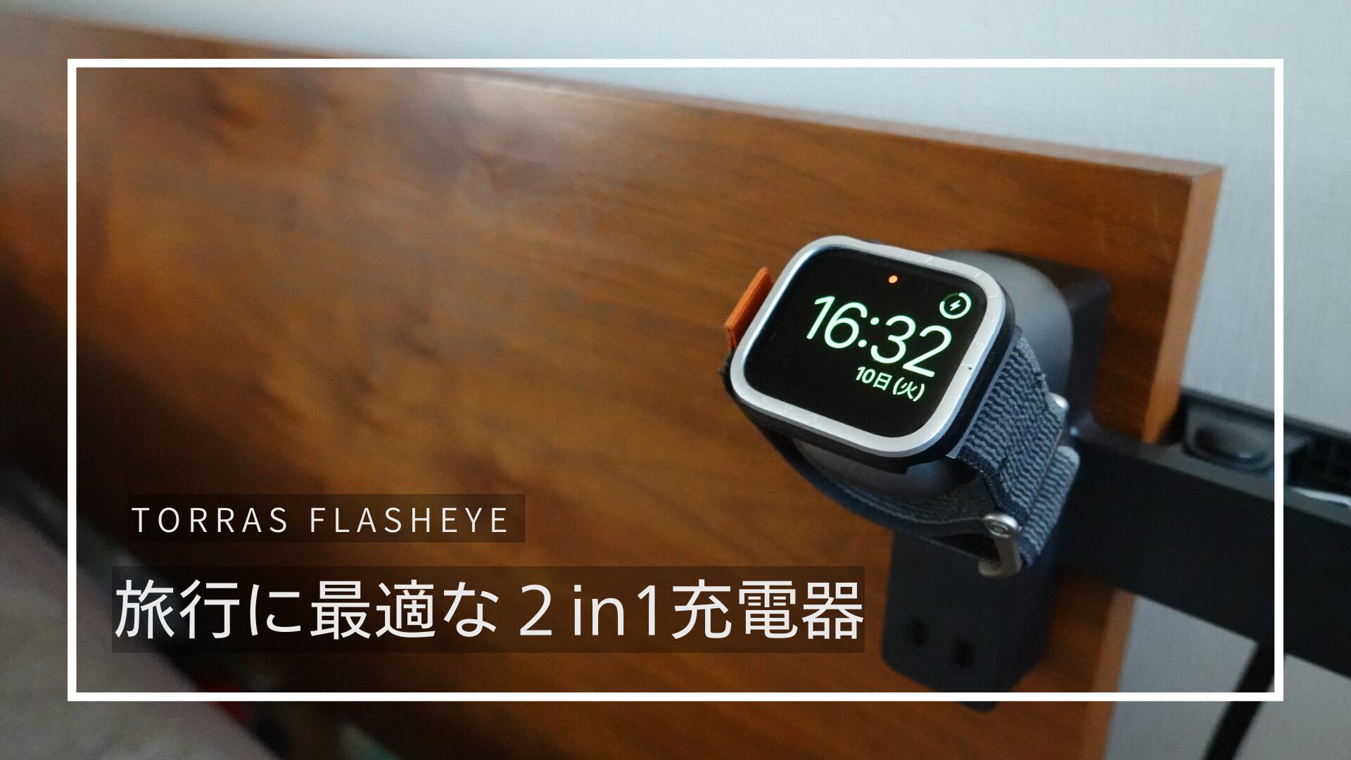 コンパクトで充電性能も充実TORRAS Flasheye マルチ充電器