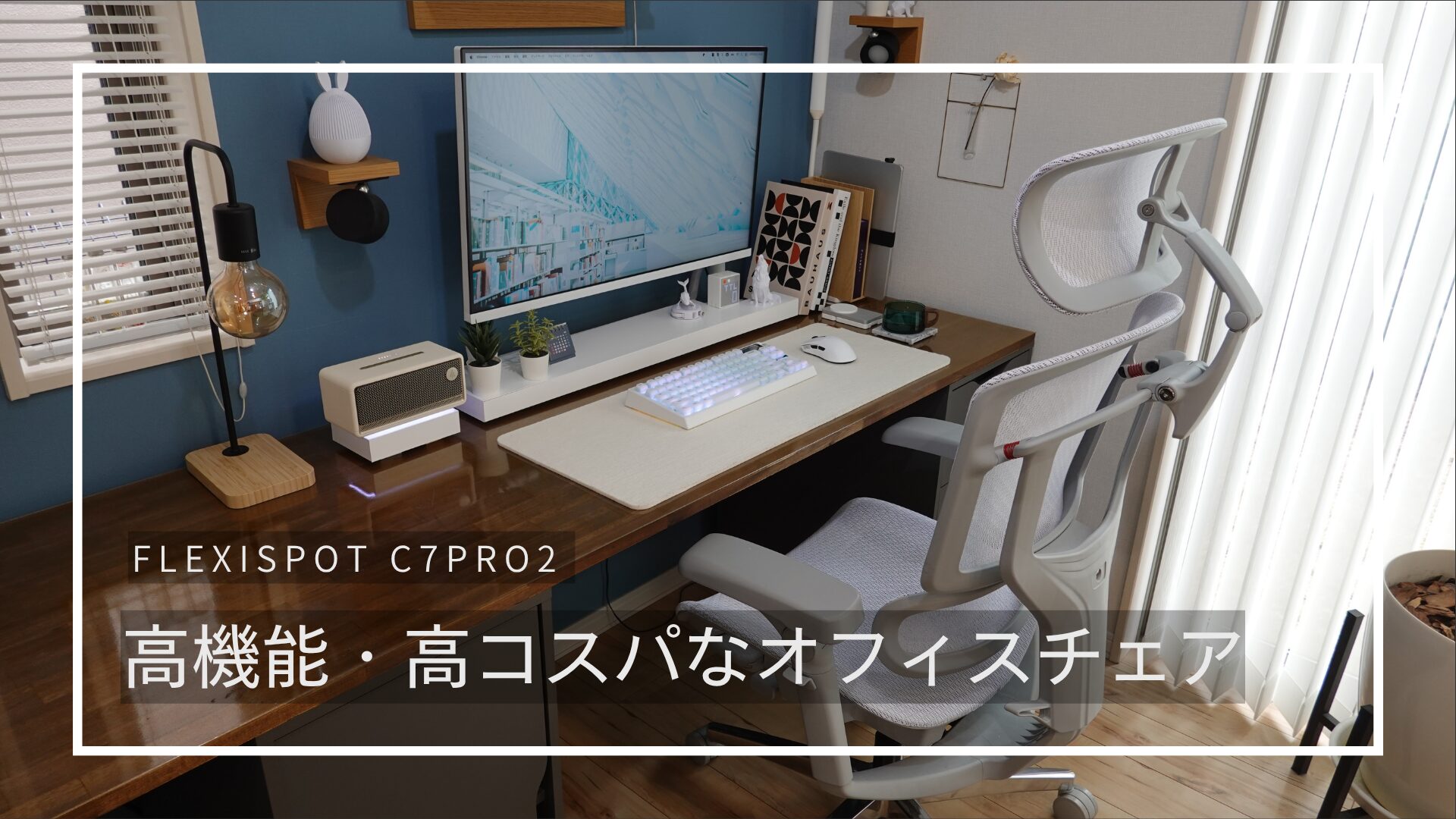 高性能で高コスパのオフィスチェア！？FlexiSpot C7 PRO2レビュー