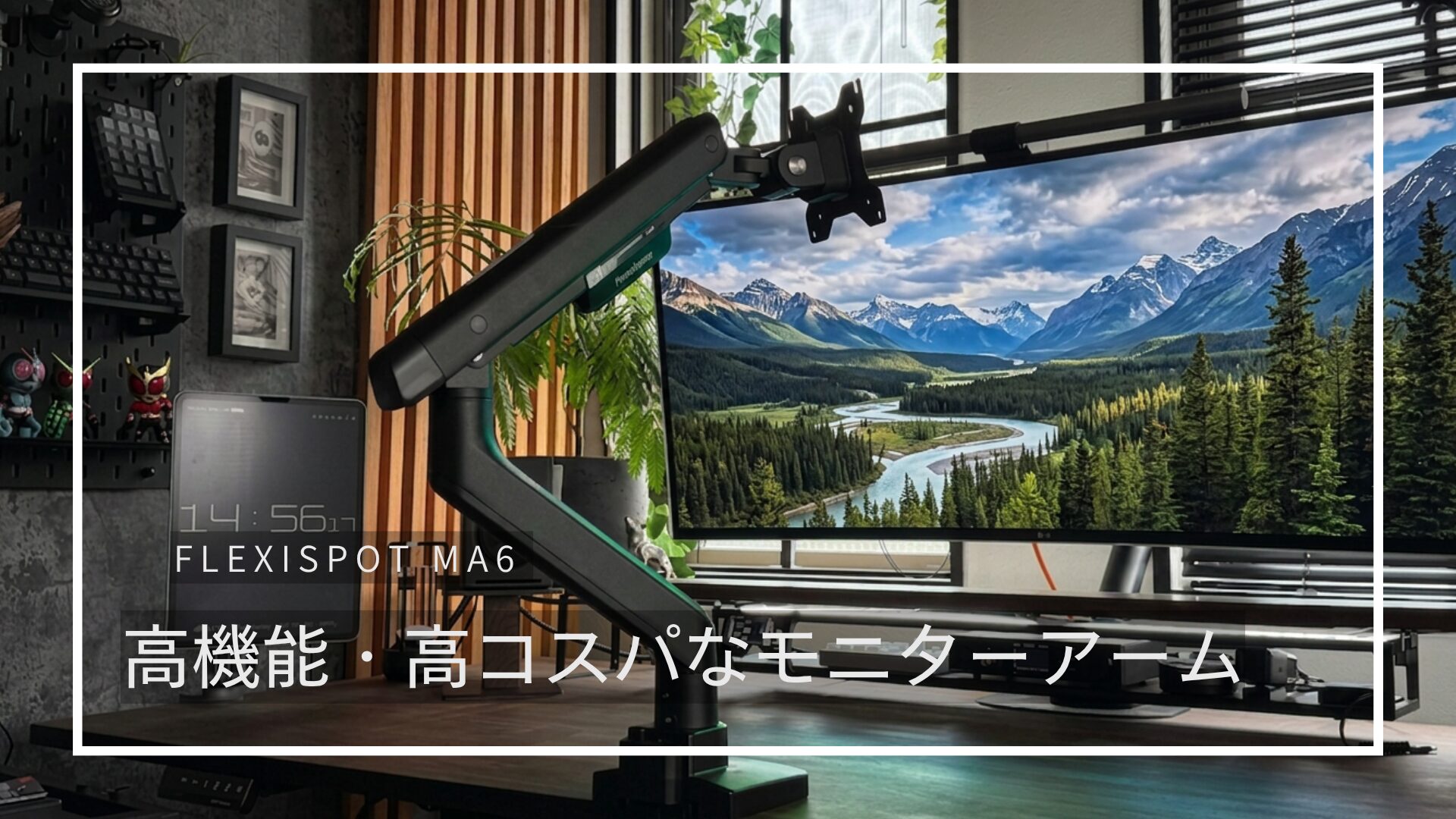モニターアームを買うならまずはコレ！FLEXISPOTのモニターアーム「MA6」