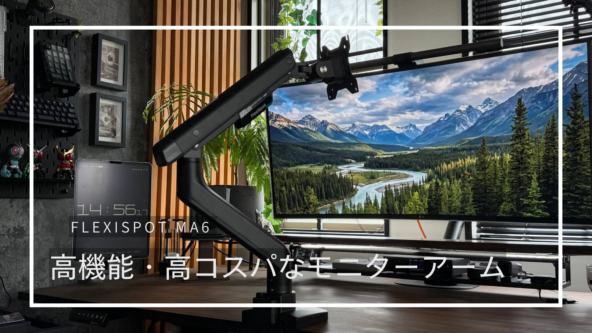 モニターアームを買うならまずはコレ！FLEXISPOTのモニターアーム「MA6」