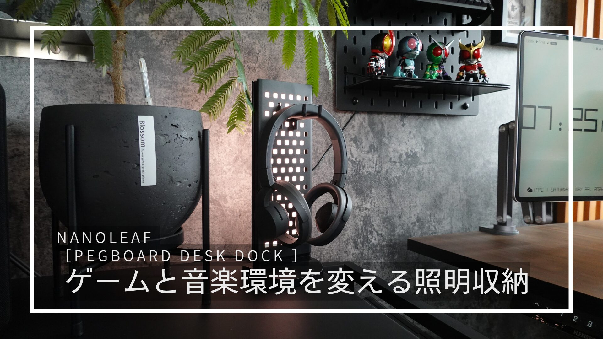 ゲームと音楽環境を変える照明収納アイテム　Nanoleaf 「Pegboard Desk Dock」