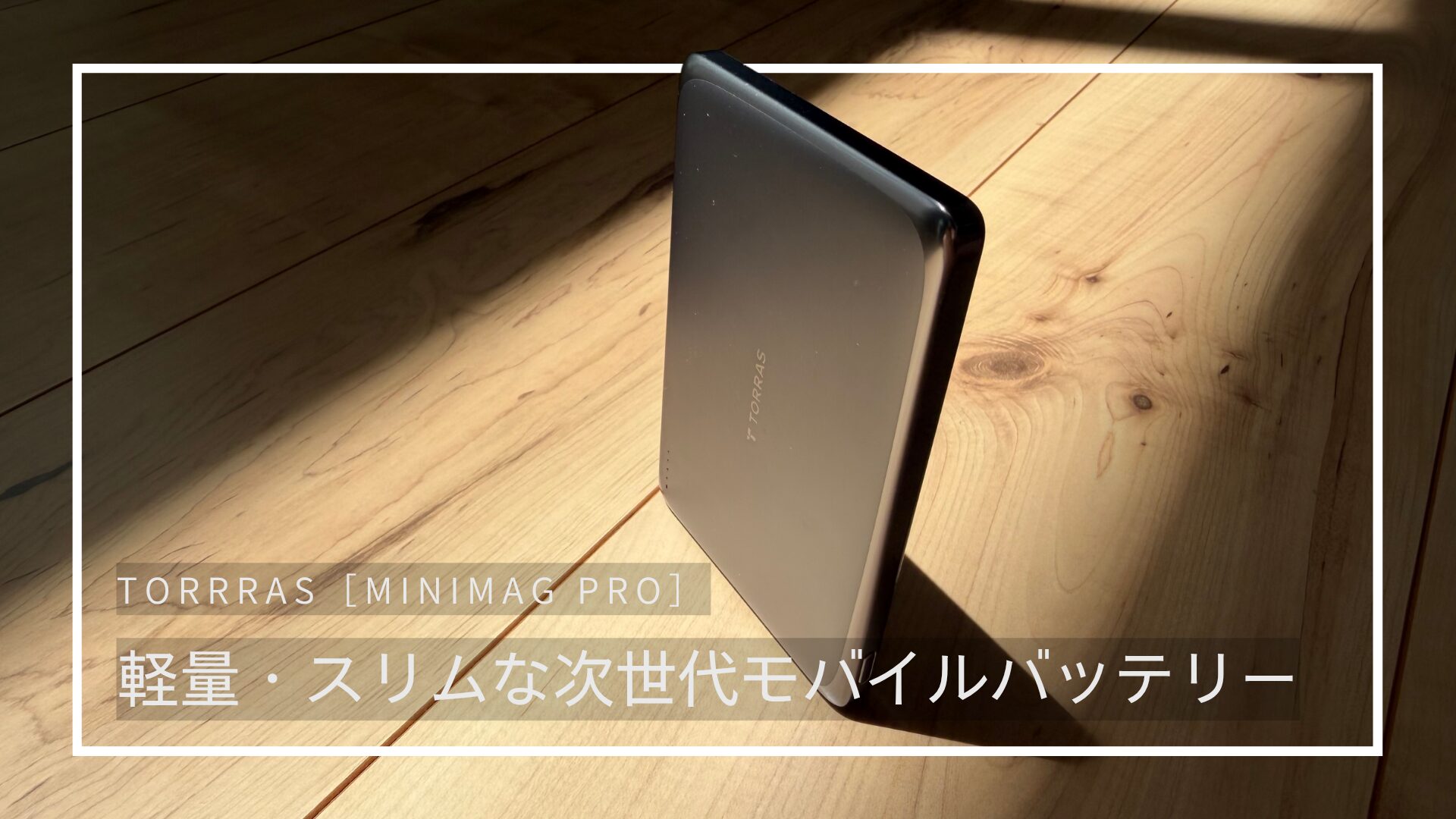 TORRAS「MiniMag PRO」レビュー｜“デザインだけじゃない 薄さだけじゃない”次世代モバイルバッテリー