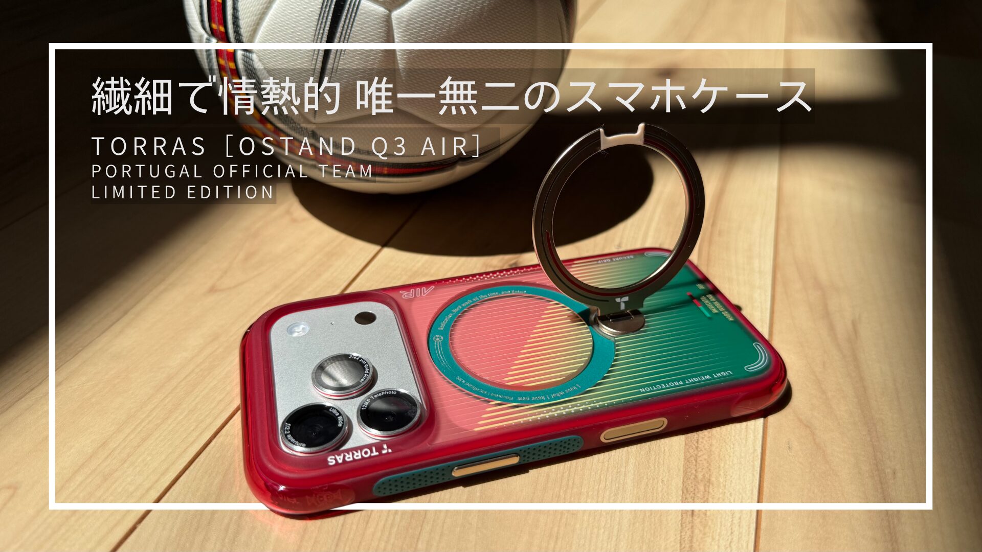 繊細で情熱的な唯一無二のスマホケース TORRAS「Ostand Q3 Air」