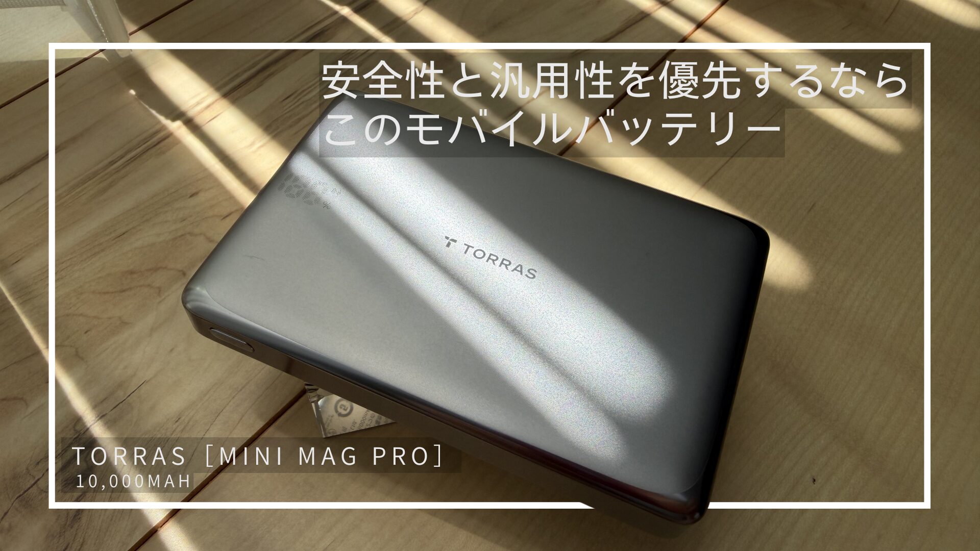 安全性と汎用性を優先するならこのモバイルバッテリー