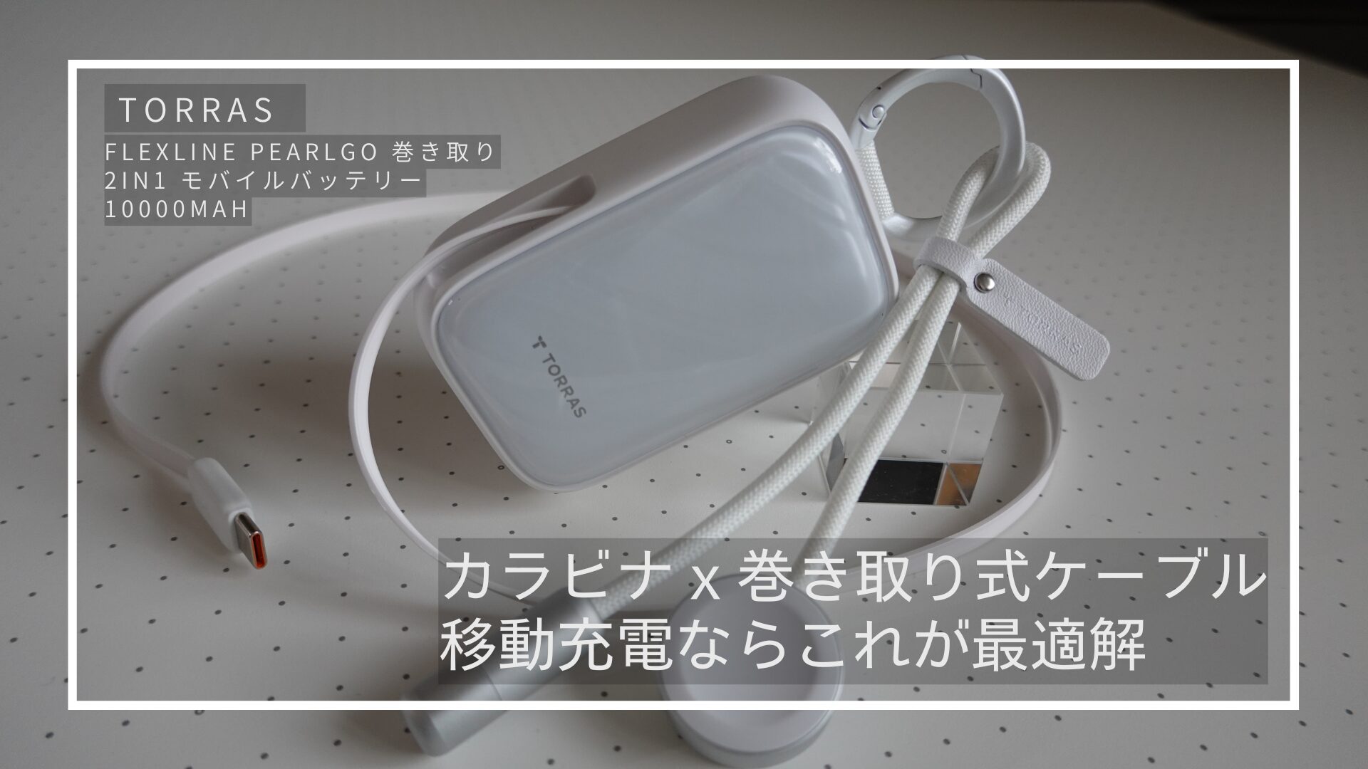 保護中: カラビナと巻き取り式ケーブルが便利な45WモバイルバッテリーFlexLine PearlGo 