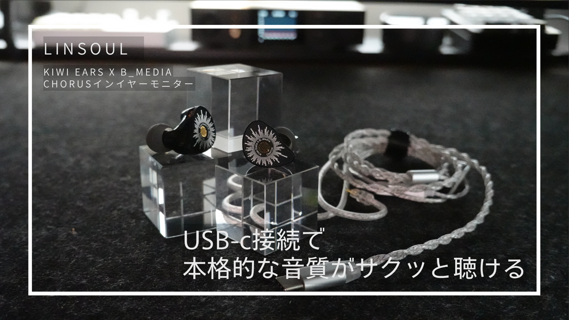 スマホに挿すだけで本格サウンド｜Kiwi Ears x B_Media Chorus Type-C・マイク付きレビュー