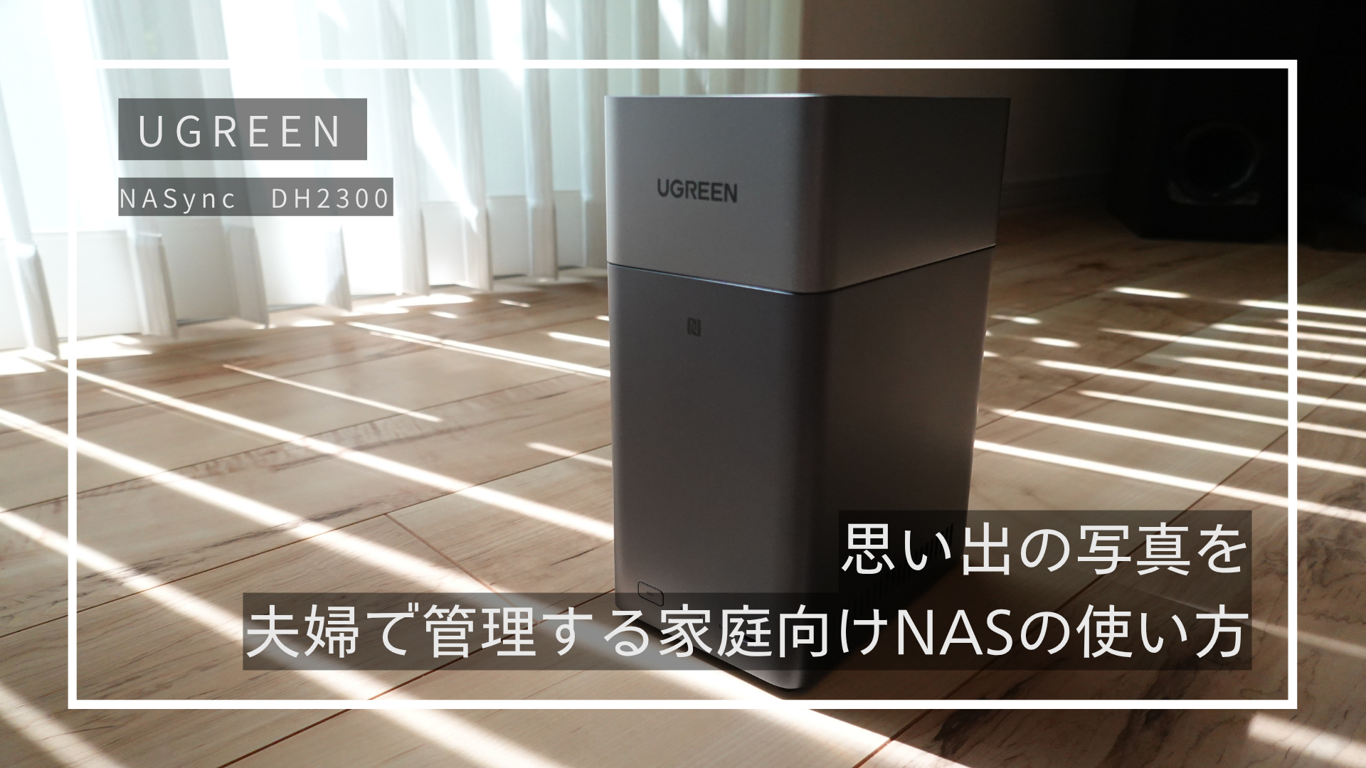 保護中: UGREEN NASync DH2300レビュー｜思い出の写真を夫婦で管理する家庭向けNASの使い方