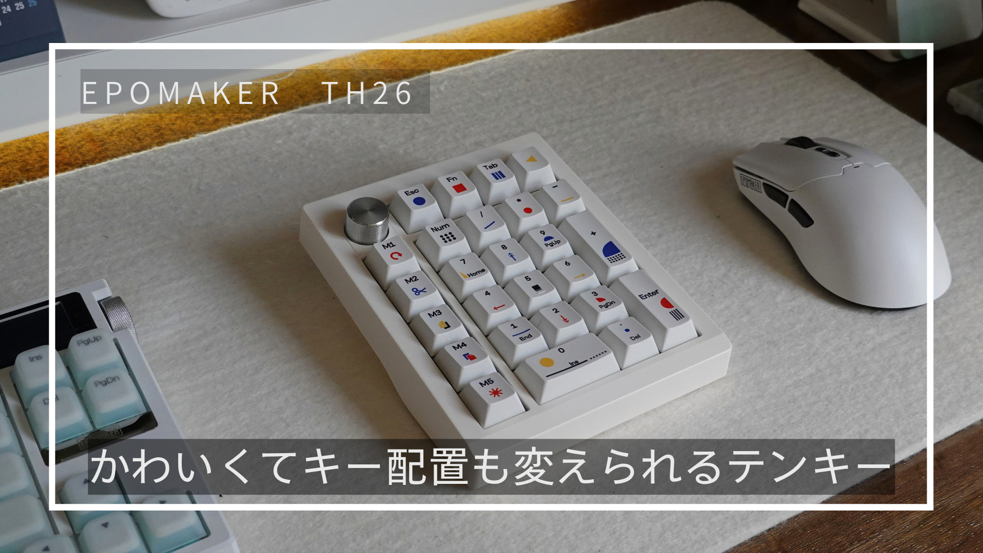 EPOMAKER TH26レビュー｜かわいくてキー配置も変えられるメカニカルテンキー