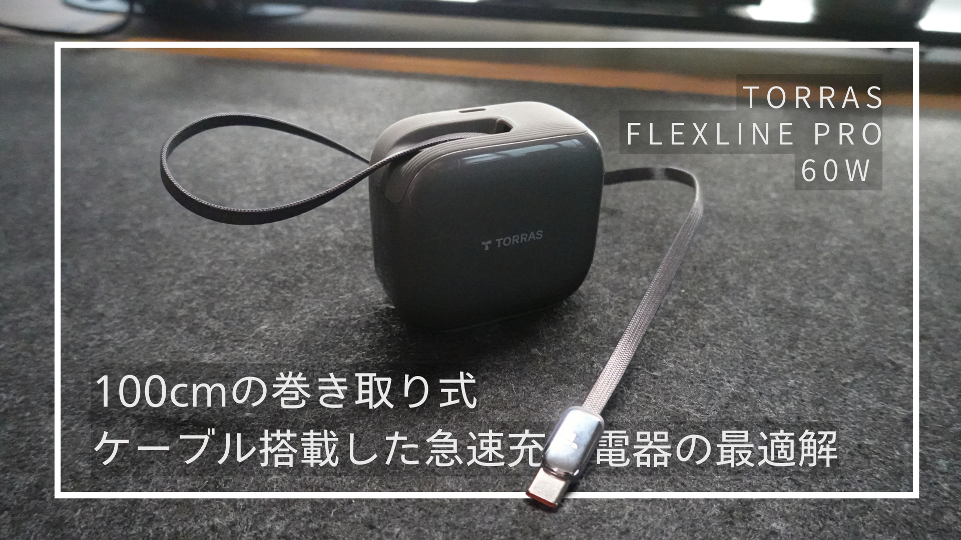 保護中: TORRAS FLEXLINE PRO ６０Wレビュー｜100cmの巻き取りケーブルを搭載した急速充電器は一つの最適解